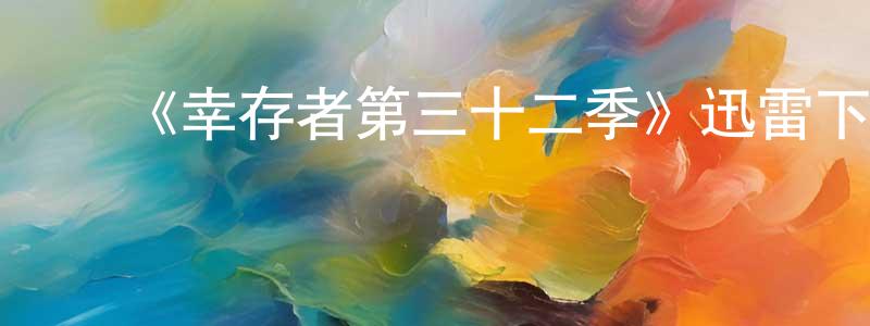 ﻿敖倩的个人主页,﻿《幸存者第三十二季》迅雷下载/在线观看-选秀综艺-美剧天堂